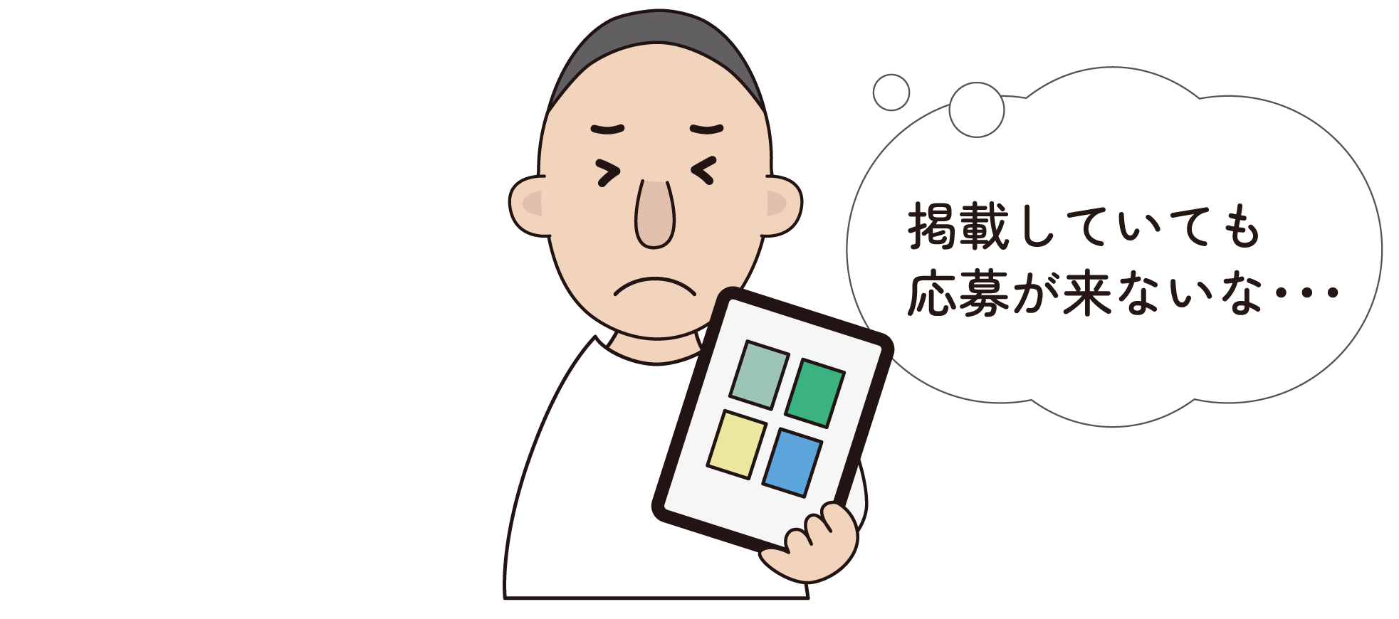 掲載しているのに、応募が来ない・・・