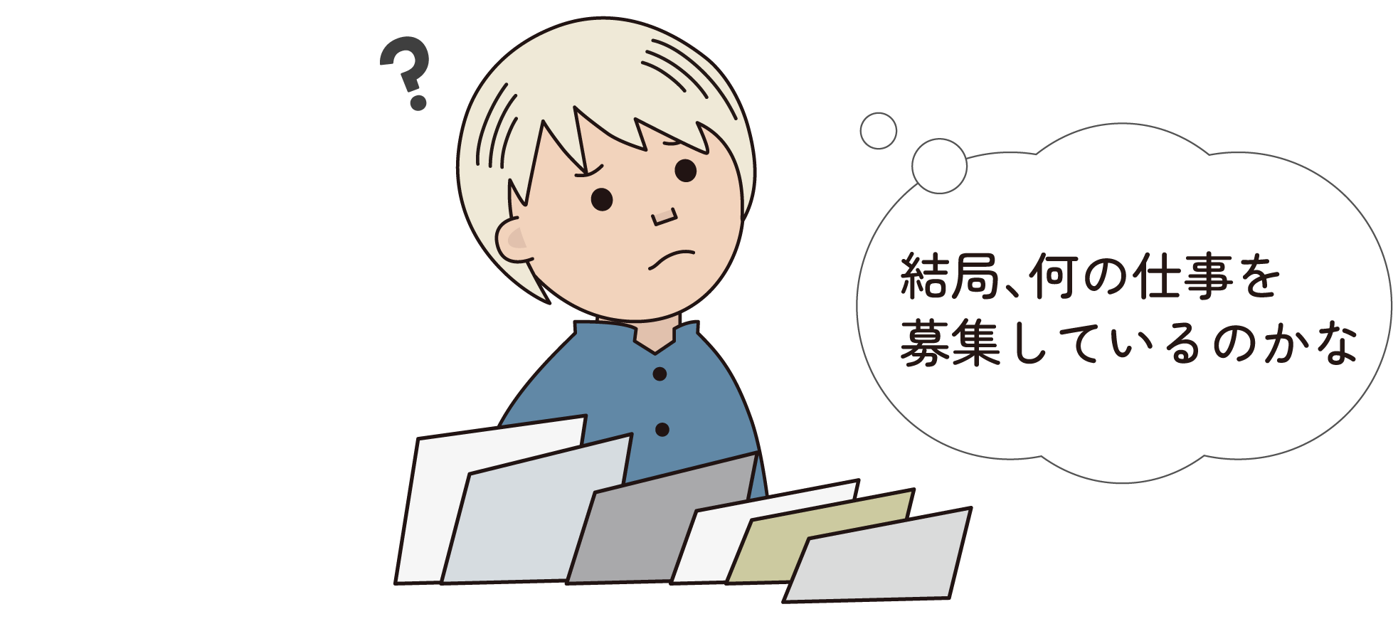 結局何の仕事を募集しているんだろう・・・